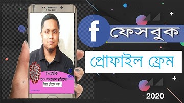 How to create a Facebook Profile frame and share with friends | নিজের ছবি দিয়ে ফ্রেম তৈরি করুন