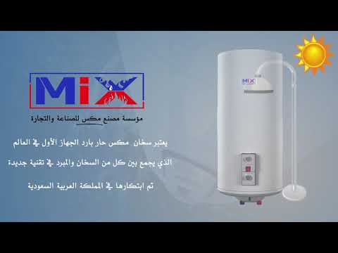 سخان مكس حار بارد 