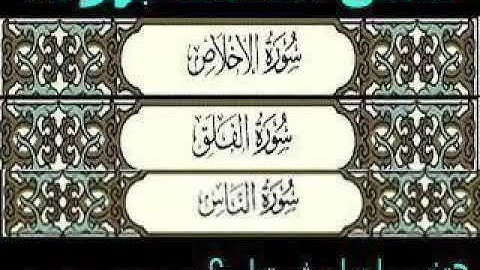 سورة الاخلاص و الفلق والناس ((المعوذات)) بصوت احمد العجمي