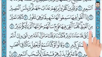 سورة الملك من آية ٨ إلى  آية ١٠