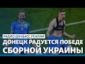 Сборная объединила Украину, а Россия злится? | Радио Донбасс.Реалии