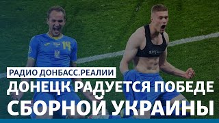 Сборная объединила Украину, а Россия злится? | Радио Донбасс.Реалии