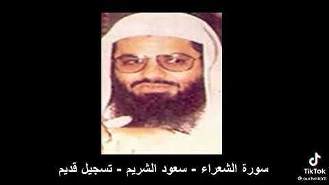 تسجيل قديم لا الشريم سورة الشعراء