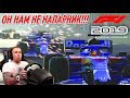 ОН НАМ НЕ НАПАРНИК!!! ПРОХОЖДЕНИЕ F1 2019