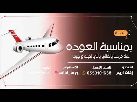 تهنئة بمناسبة العوده 2023 هلا مرحبا يالغالي ياللي لفيت و جيت
