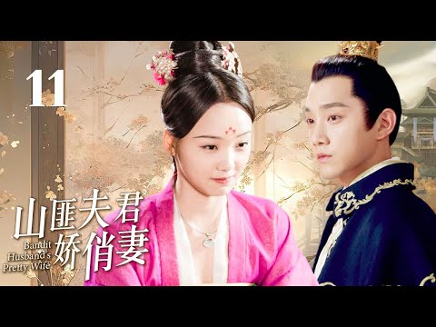 古装电视剧【山匪夫君娇俏妻11】 | 💞从小遁入深山的土匪山君与国公庶女的意外相识，两人共同进入书院却情投意合🌹本是天才少年的他也一举高中状元，二人终成眷属！🤳|主演：范世绮、吕小雨 #一念关山