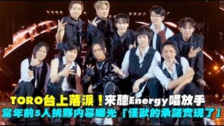 【playin】TORO台上落淚來聽Energy唱放手 當年前5人拆夥內幕曝光「怪獸的承諾實現了」