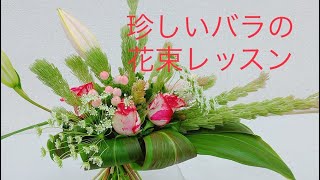 【花束の作り方レッスン】珍しいバラ、珍しい葉物を使ってつくる見れば必ず花束が上手くなる作り方レッスンです