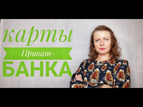 КРЕДИТНЫЕ КАРТЫ ПРИВАТ БАНКА. Что важно знать