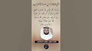 الآية (36) من سورة الأحزاب// القارئ الشيخ مشاري العفاسي.