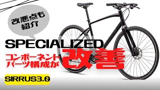 【おすすめ】スペック改善！SPECIALIZED SIRRUS3.0【クロスバイク】