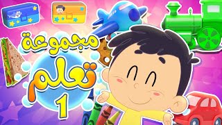 تعلم الالوان والاشكال والارقام بالعربية | قناة مرح كي جي - Marah KG
