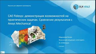 видео: CAE Fidesys: демонстрация возможностей. Сравнение результатов с Ansys Mechanical картинка: CAE Fidesys: демонстрация возможностей. Сравнение результатов с Ansys Mechanical