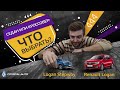 Тест - Renault Logan Stepway / Renault Logan / 2021