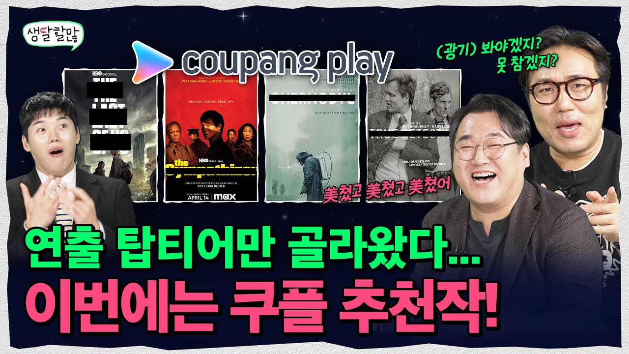 쿠팡플레이 띵작 뜨~끈하게 낋여왔어요 | 생달할많 EP.17