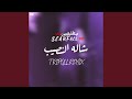 شاله النصيب Tripoll Remix 