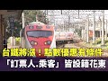 台鐵票價調整