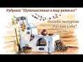 Онлайн-экскурсия по этнографическому домику &quot;Русская изба&quot; часть 3