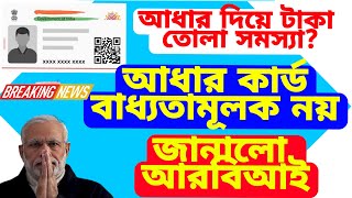 আধার কার্ডের জন্য প্রতারণা বাড়ছে,আধার কার্ড বন্ধের নির্দেশ রিসার্ভ ব্যাঙ্কের |