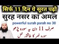 सिर्फ 11 दिन ये सूरह पढ़ो | सुरह नसर का अमल | powerful surah parah no 30 | सिर्फ 3 पढ़ना है