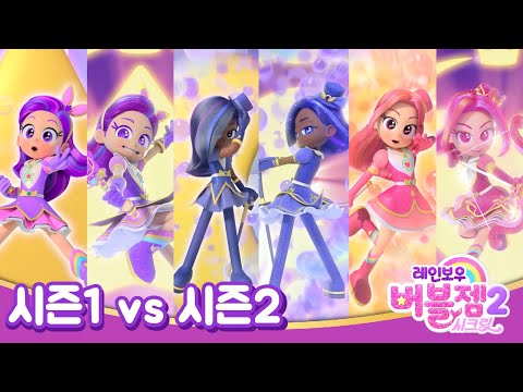시즌 1 VS 시즌 2 변신 장면 비교 레인보우 버블젬