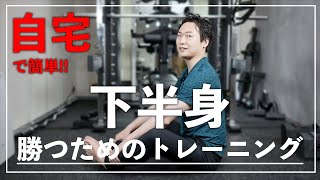 【自宅で簡単】硬くなった下半身のパフォーマンスを上げるトレーニング方法