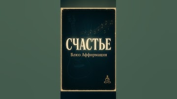 Thumbnail of ✨ АФФИРМАЦИЯ НА СЧАСТЬЕ | Слушай каждый день для внутренней гармонии 🌟