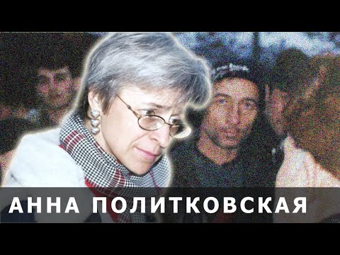 Video: Anna Stepanovna Politkovskaya: Biografia, Karriera Dhe Jeta Personale