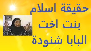 حقيقة اسلام بنت اخت البابا والرد علي الحاجة اجلال