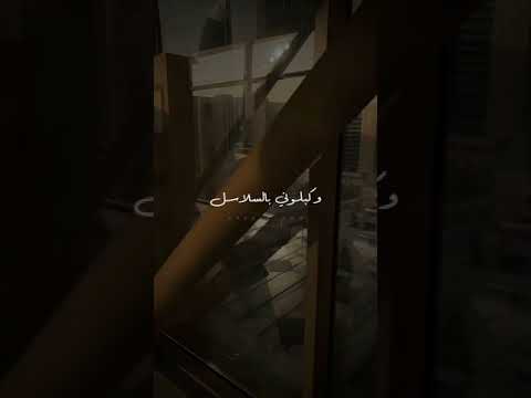 كبلوني بالسلاسل ومنعوا قلبي يواصل