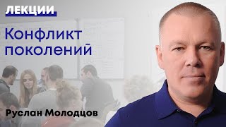 Конфликт поколений