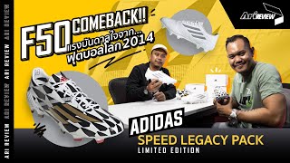 Ari Review | F50 Comeback !!! แรงบันดาลใจจากฟุตบอลโลก 2014