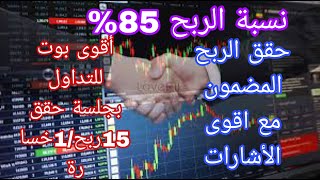 حقق الربح مع بوت التداول بنسبة ربح 85% كيفية العمل عليه??