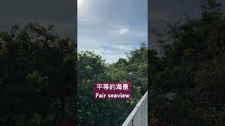 平等的海景 Fair sea view Rich or poor, both enjoy the same view 私樓和公屋也同享海景 #hk
