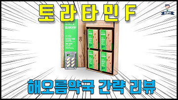 토라타민F 해오름약국 간략 리뷰