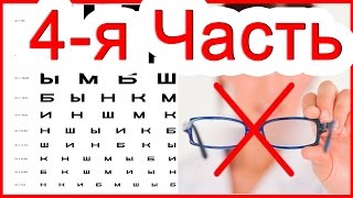 Полное восстановление зрения 4 часть Жданов В. Г.