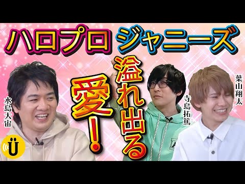 【水島大宙×寺島拓篤×葉山翔太】愛がダダもれ！オタクトーーク🗣🗣ハロプロ＆ジャニーズを語る✨ #3 -Say U Play 公式声優チャンネル-