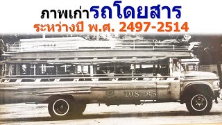 ภาพเก่ารถโดยสารในอดีต ระหว่างปี พ.ศ. 2497-2514