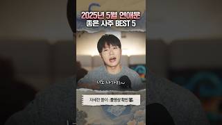 사주로 보는 5월 연애운