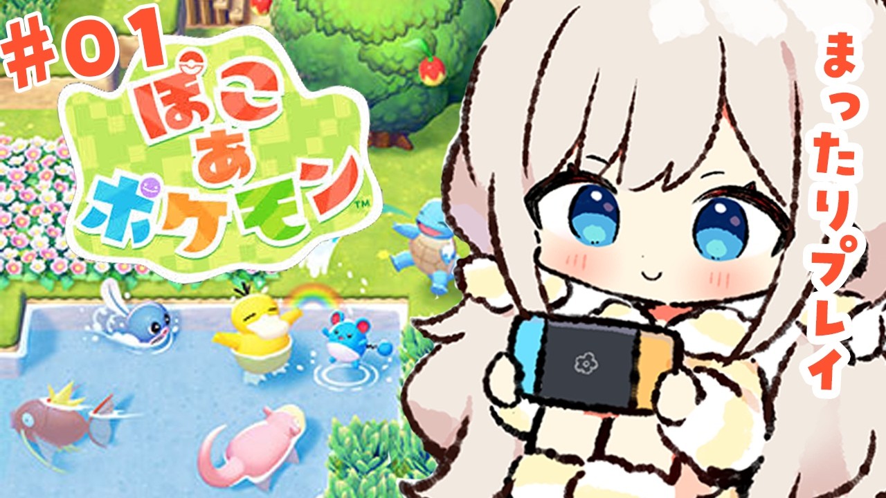 【#ぽこあポケモン  】#1　遂にきた！楽しむぞお！【楪ひなた／#vtuber 】