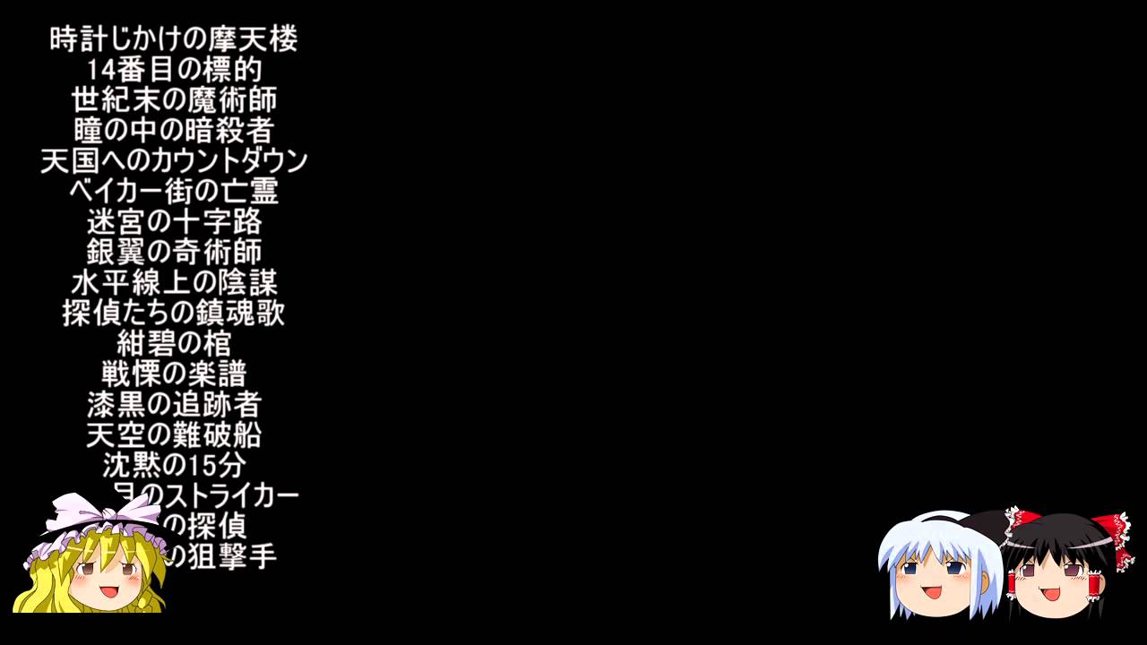 ２ch コナンの映画タイトル組み合わせて一番面白かった奴が優勝 Youtube