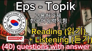 EPS TOPIK EXAM  2024 NEW MODEL [03] (읽 기) READING & (듣기) LISTENING TEST  40 QUESTIONS WITH ANSWERSS