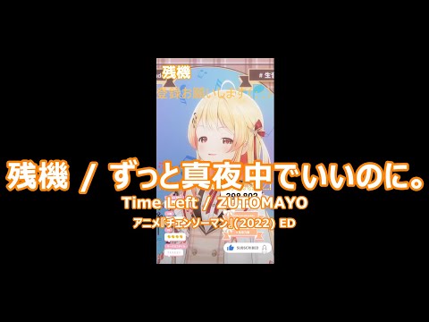 【音乃瀬奏】残機 / ずっと真夜中でいいのに。 (Time Left / ZUTOMAYO) 歌詞付き 2024/06/07
