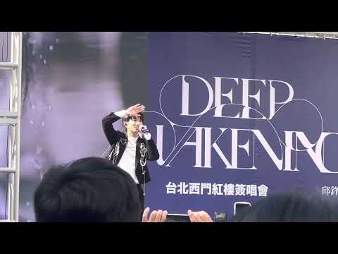2023/01/08 台北簽唱會-邱鋒澤