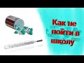 КАК ЗАБОЛЕТЬ И НЕ ПОЙТИ В ШКОЛУ ЗА 5 МИНУТ | 5 СПОСОБОВ НЕ ПОЙТИ В ШКОЛУ | КАК БЫСТРО ЗАБОЛЕТЬ?!