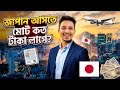 Total Cost for Japan Student Visa| Japan Student Visa for Bangladeshi |জাপান স্টুডেন্ট ভিসা ২০২৩