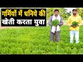 गर्मियों में करें हरे धनिया की खेती होगी लाखों की कमाई | Coriander farming | धनिया की खेती