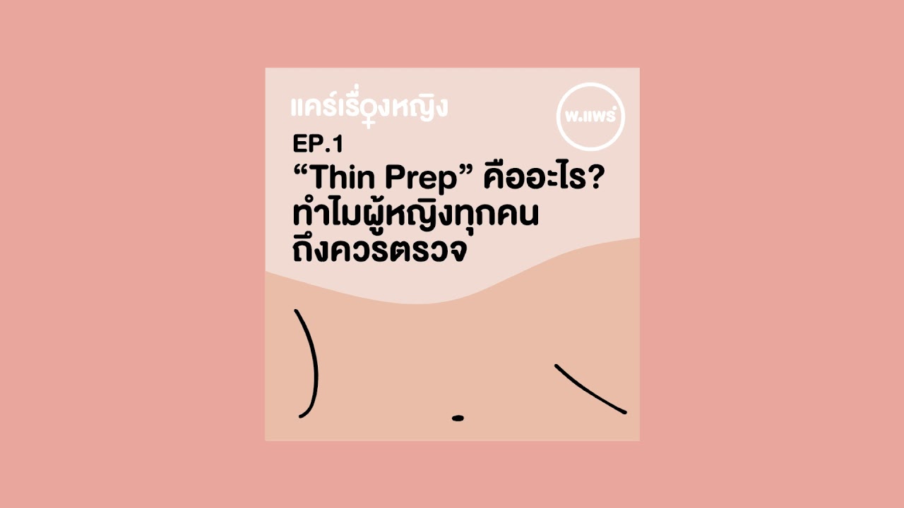 pear คือ  New  Porpear แคร์เรื่องหญิง EP.1 “Thin prep” คืออะไร? ทำไมผู้หญิงทุกคนถึงควรตรวจ?