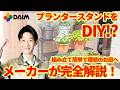 【フラワースタンドをDIY】「プランターボード」【園芸・家庭菜園・エクステリア・DIY】　紹介動画