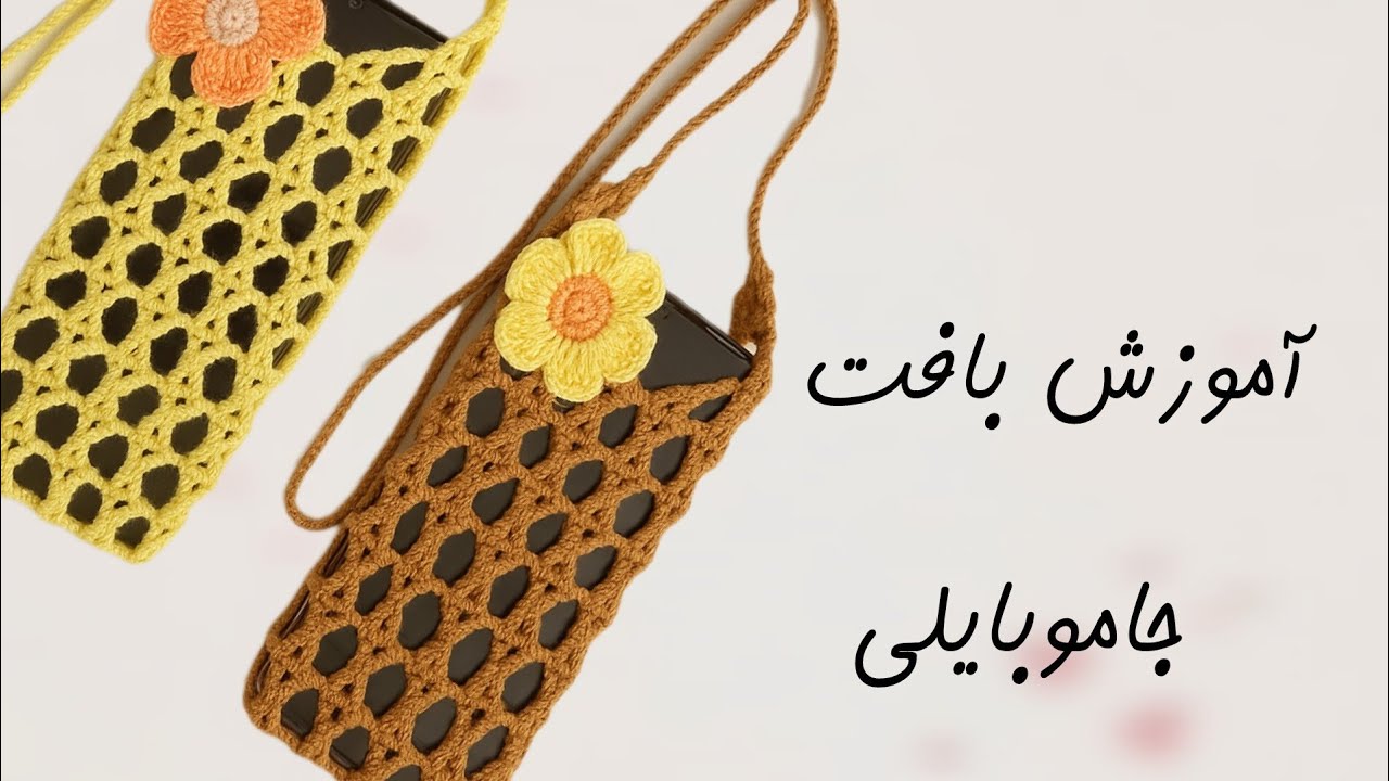 آموزش بافت جاموبایلی قلاب بافی با طرح گل| کیف موبایل بافتنی